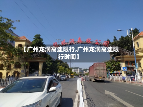 【广州龙洞高速限行,广州龙洞高速限行时间】