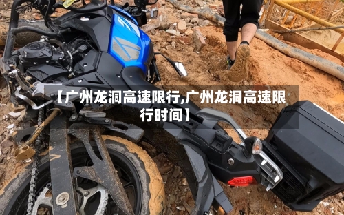 【广州龙洞高速限行,广州龙洞高速限行时间】-第2张图片