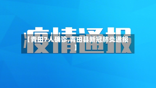【青田7人确诊,青田县新冠肺炎通报】-第2张图片