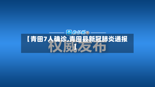 【青田7人确诊,青田县新冠肺炎通报】
