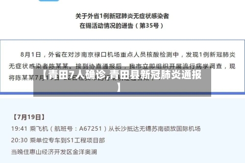 【青田7人确诊,青田县新冠肺炎通报】-第3张图片