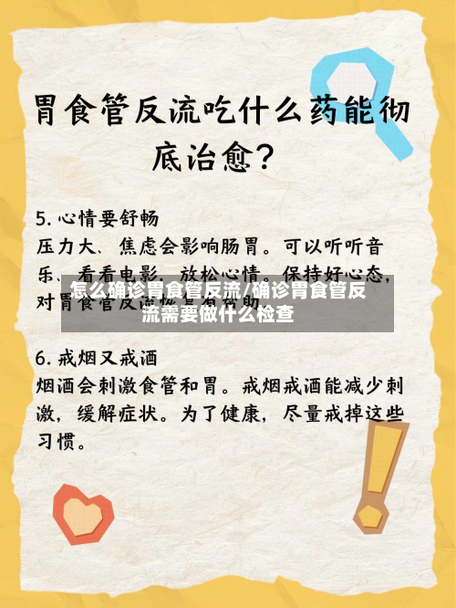 怎么确诊胃食管反流/确诊胃食管反流需要做什么检查-第2张图片
