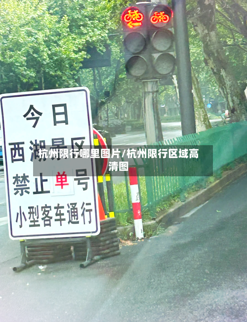 杭州限行哪里图片/杭州限行区域高清图