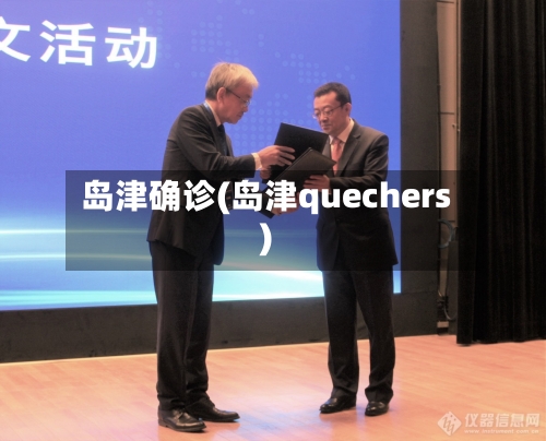 岛津确诊(岛津quechers)