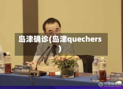 岛津确诊(岛津quechers)-第2张图片