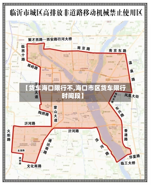【货车海口限行不,海口市区货车限行时间段】