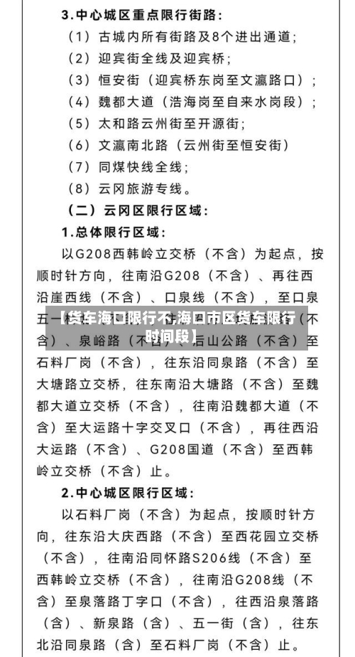 【货车海口限行不,海口市区货车限行时间段】-第3张图片