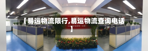【易运物流限行,易运物流查询电话】