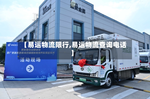 【易运物流限行,易运物流查询电话】-第3张图片