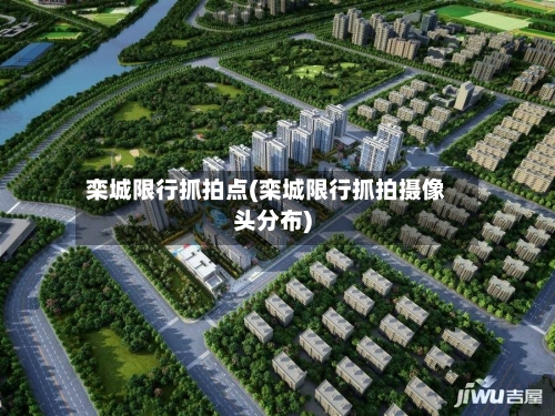 栾城限行抓拍点(栾城限行抓拍摄像头分布)-第2张图片