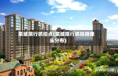 栾城限行抓拍点(栾城限行抓拍摄像头分布)-第3张图片