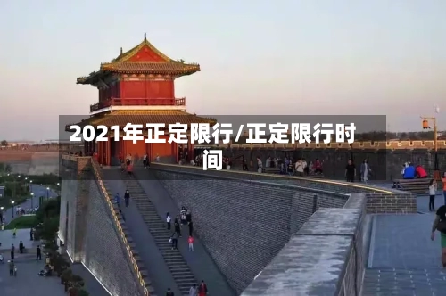 2021年正定限行/正定限行时间
