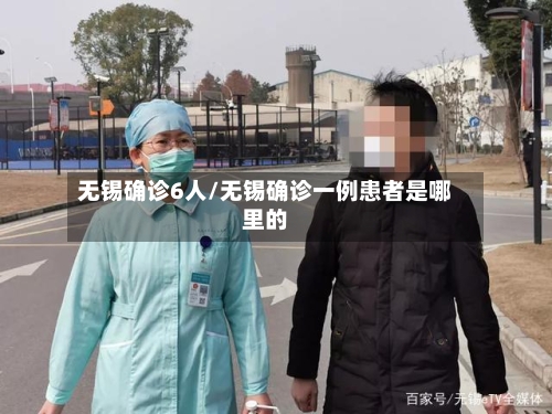 无锡确诊6人/无锡确诊一例患者是哪里的