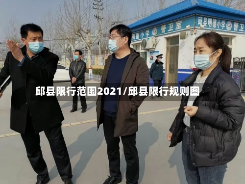 邱县限行范围2021/邱县限行规则图-第2张图片