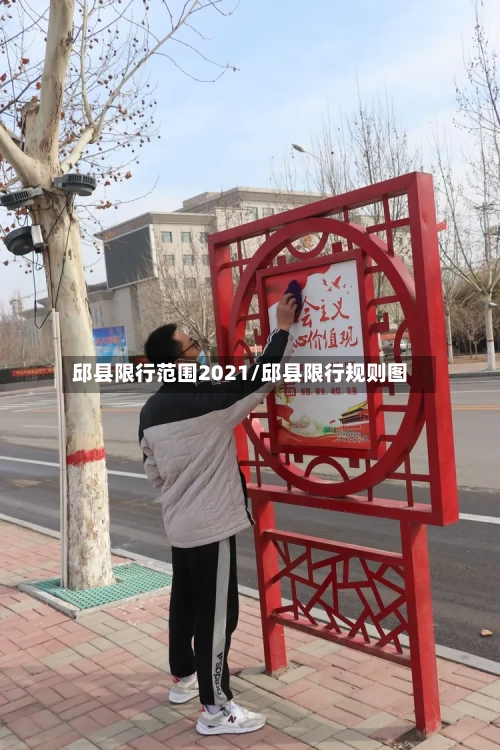 邱县限行范围2021/邱县限行规则图-第3张图片
