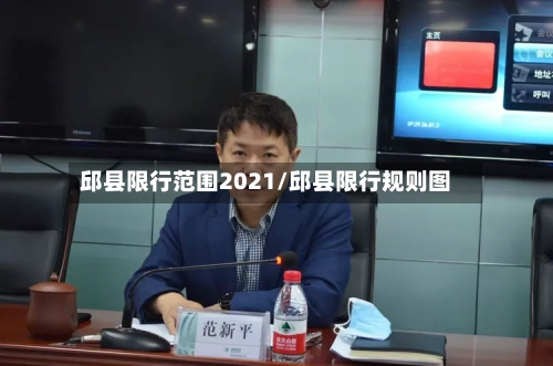 邱县限行范围2021/邱县限行规则图