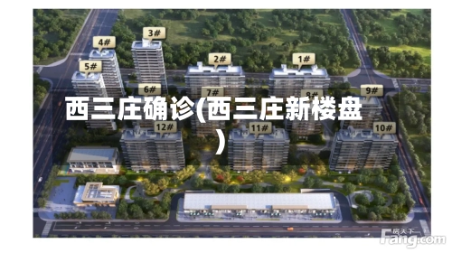 西三庄确诊(西三庄新楼盘)