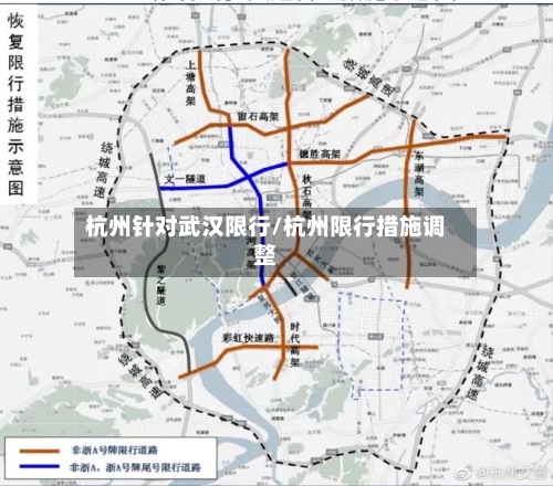 杭州针对武汉限行/杭州限行措施调整