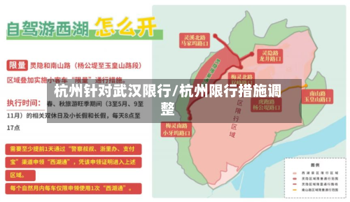 杭州针对武汉限行/杭州限行措施调整-第2张图片