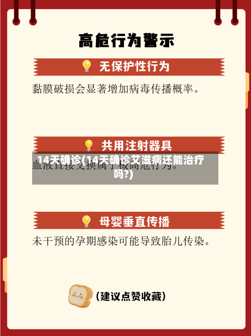 14天确诊(14天确诊艾滋病还能治疗吗?)-第2张图片