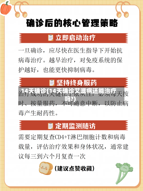 14天确诊(14天确诊艾滋病还能治疗吗?)