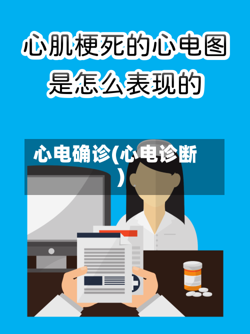 心电确诊(心电诊断)-第2张图片