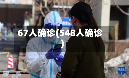 67人确诊(548人确诊)