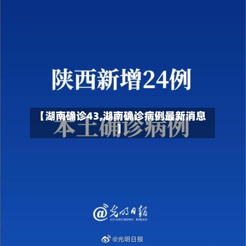 【湖南确诊43,湖南确诊病例最新消息】-第2张图片