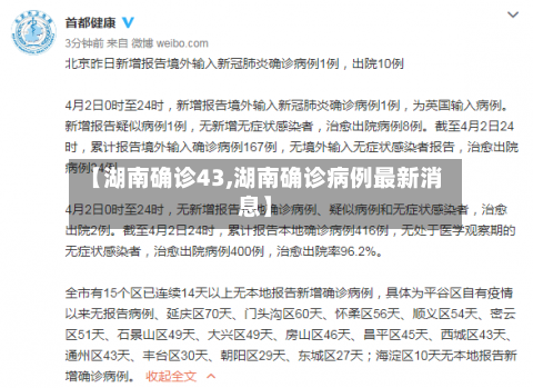 【湖南确诊43,湖南确诊病例最新消息】