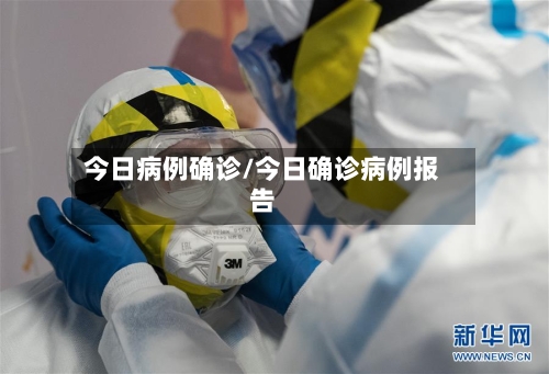 今日病例确诊/今日确诊病例报告