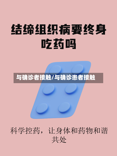 与确诊者接触/与确诊患者接触-第2张图片