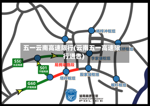 五一云南高速限行(云南五一高速限行通告)-第3张图片