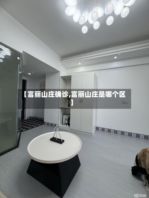 【富丽山庄确诊,富丽山庄是哪个区】