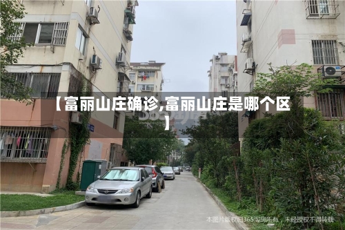 【富丽山庄确诊,富丽山庄是哪个区】-第2张图片