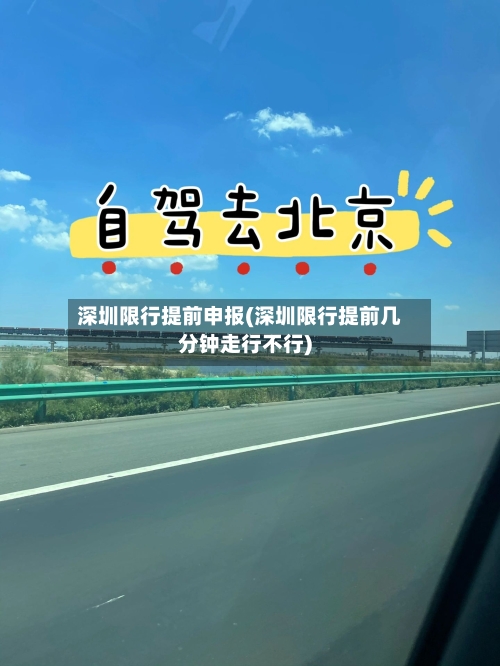 深圳限行提前申报(深圳限行提前几分钟走行不行)