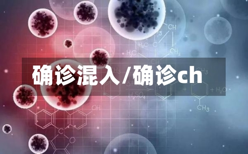 确诊混入/确诊ch