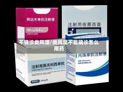 不确诊类风湿/类风湿不能确诊怎么用药