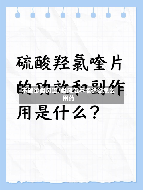 不确诊类风湿/类风湿不能确诊怎么用药-第3张图片