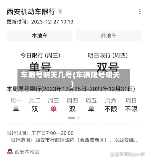 车限号明天几号(车辆限号明天)-第2张图片