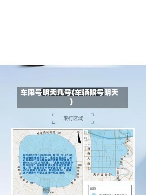 车限号明天几号(车辆限号明天)