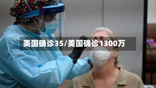 美国确诊35/美国确诊1300万-第3张图片