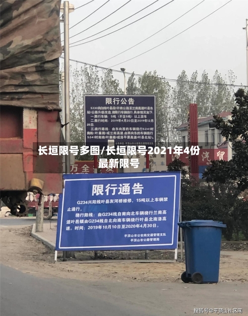 长垣限号多图/长垣限号2021年4份最新限号