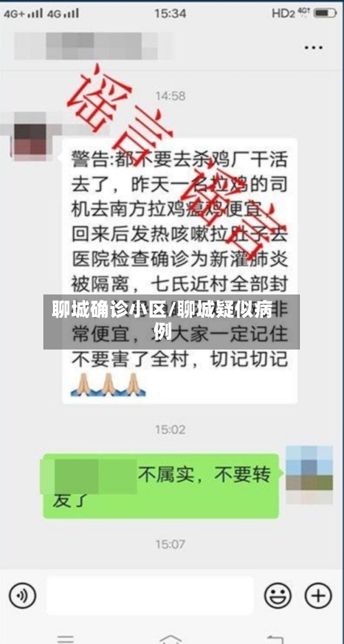 聊城确诊小区/聊城疑似病例-第3张图片