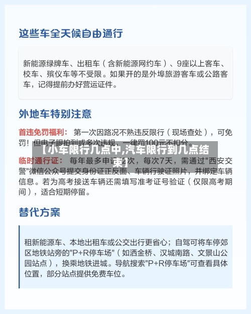 【小车限行几点中,汽车限行到几点结束】