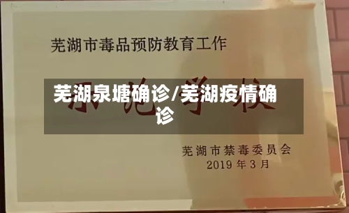 芜湖泉塘确诊/芜湖疫情确诊