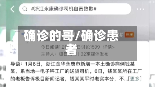 确诊的哥/确诊患者