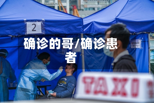 确诊的哥/确诊患者-第2张图片