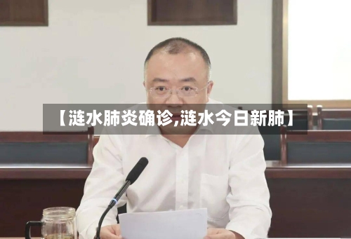 【涟水肺炎确诊,涟水今日新肺】-第3张图片