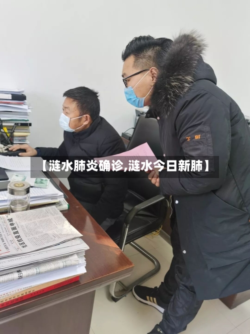 【涟水肺炎确诊,涟水今日新肺】