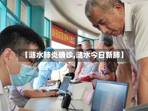 【涟水肺炎确诊,涟水今日新肺】-第2张图片